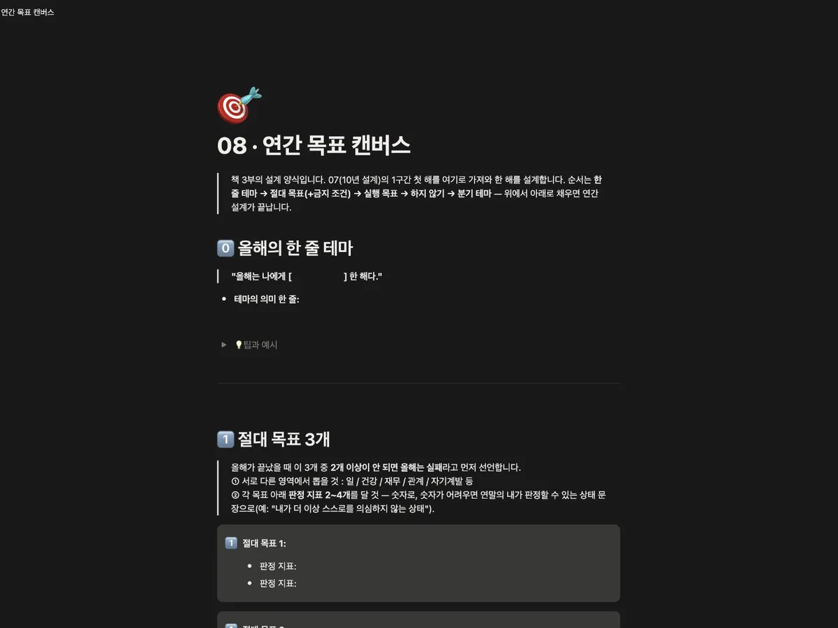 한 줄 테마, 절대 목표, 실행 목표와 분기 테마를 정리하는 연간 목표 캔버스 노션 템플릿