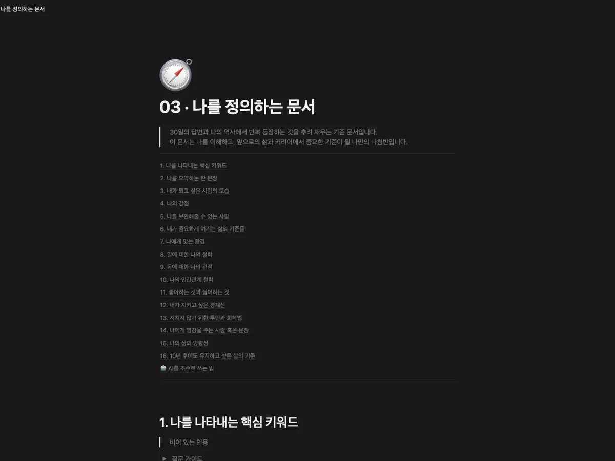 핵심 키워드와 삶의 기준 등 16개 항목으로 구성된 나를 정의하는 문서 노션 템플릿